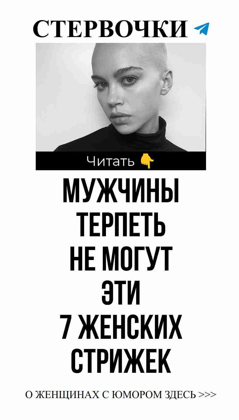 Стрижки, которые могут смутить мужчин и поднять настроение