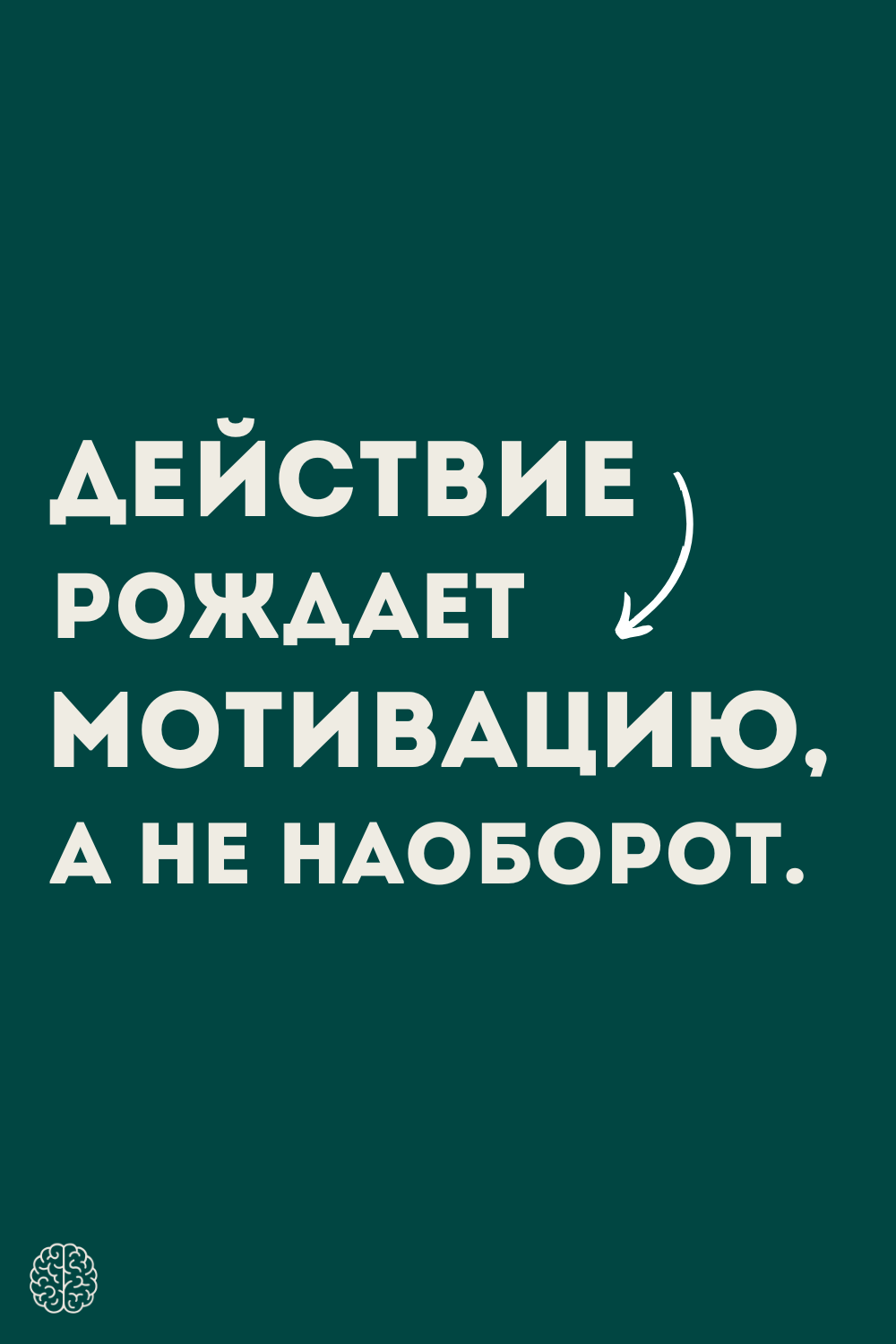 Действие рождает мотивацию, а не на оборот.