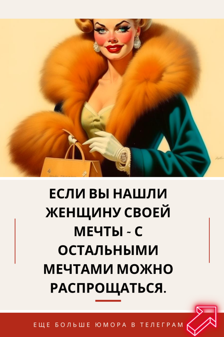 Если вы нашли женщину своей мечты – с остальными мечтами можно распрощаться.