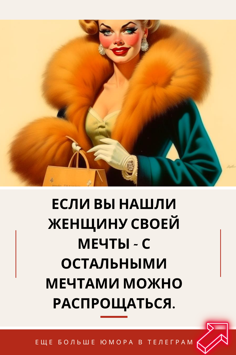Если вы нашли женщину своей мечты – с остальными мечтами можно распрощаться.