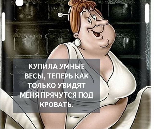 КУПИЛА УМНЫЕ ВЕСЫ, ТЕПЕРЬ КАК I ТОЛЬКО УВИДЯТ МЕНЯ ПРЯЧУТСЯ ПОД КРОВАТЬ. – АйДаПрикол