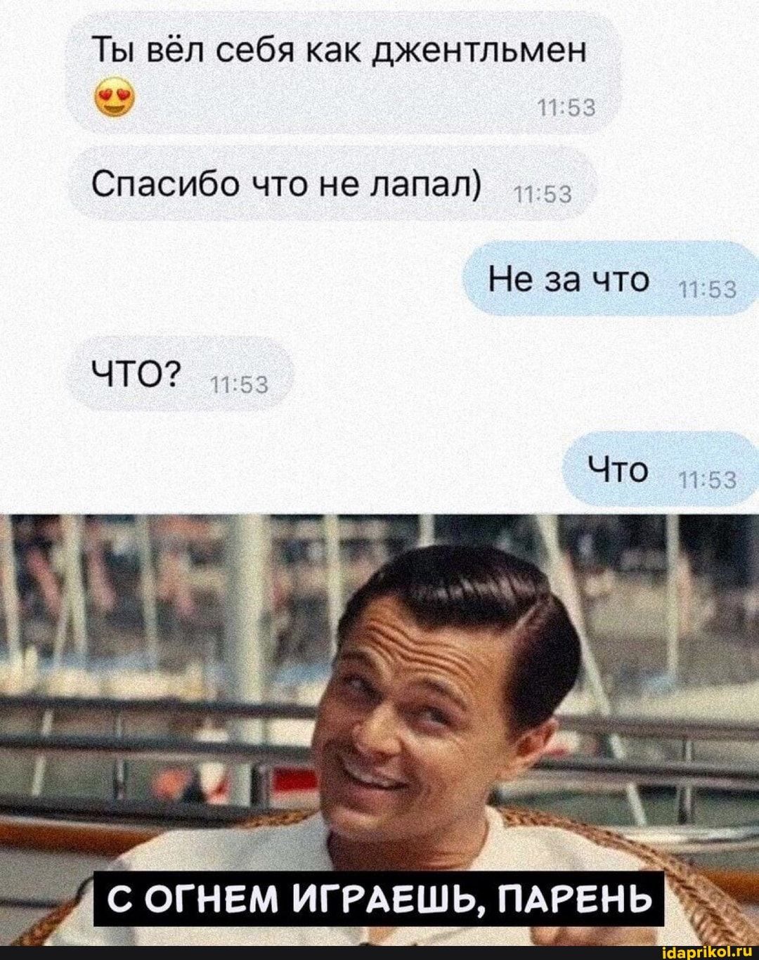 Ты вёл себя как джентльмен Спасибо что не лапал) – АйДаПрикол