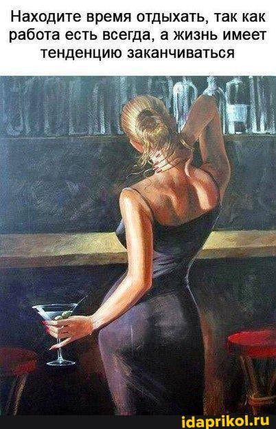 Находите время отдыхать, так как работа есть всегда, а жизнь имеет тенденцию заканчиваться – АйДаПрикол