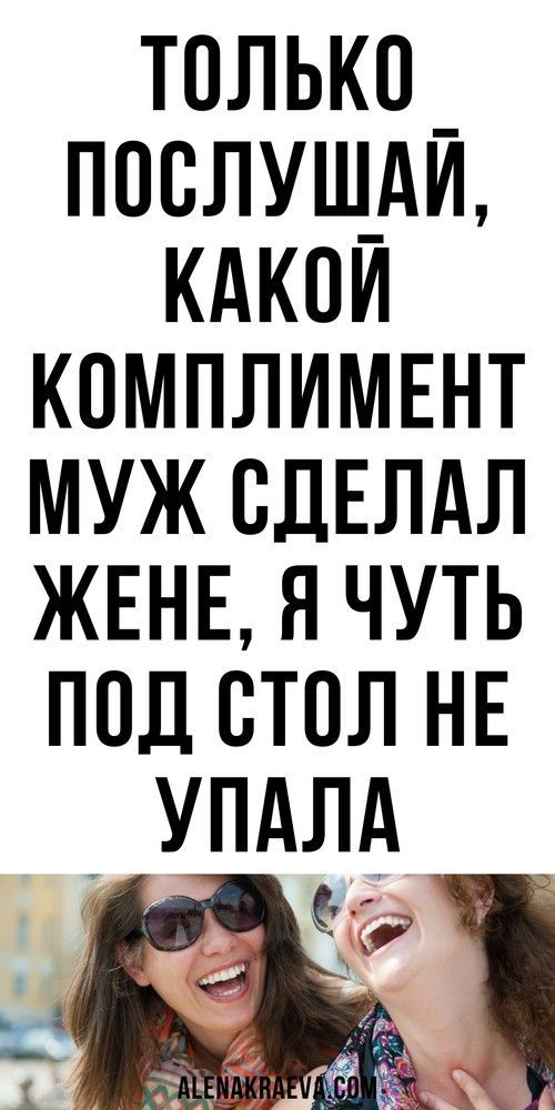 Очень смешной комплимент мужа жене, смешно до слез