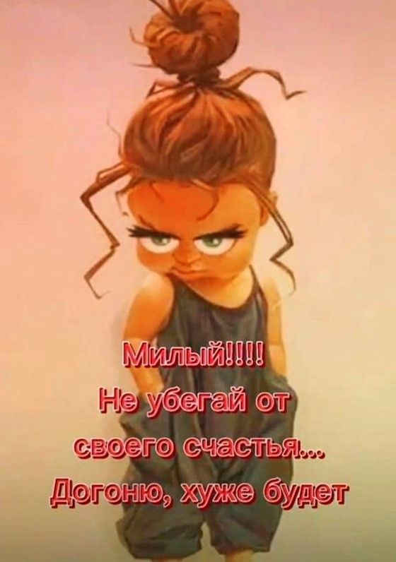 Не убегай от своего счастья (картинка 1490) • Открытки Топ