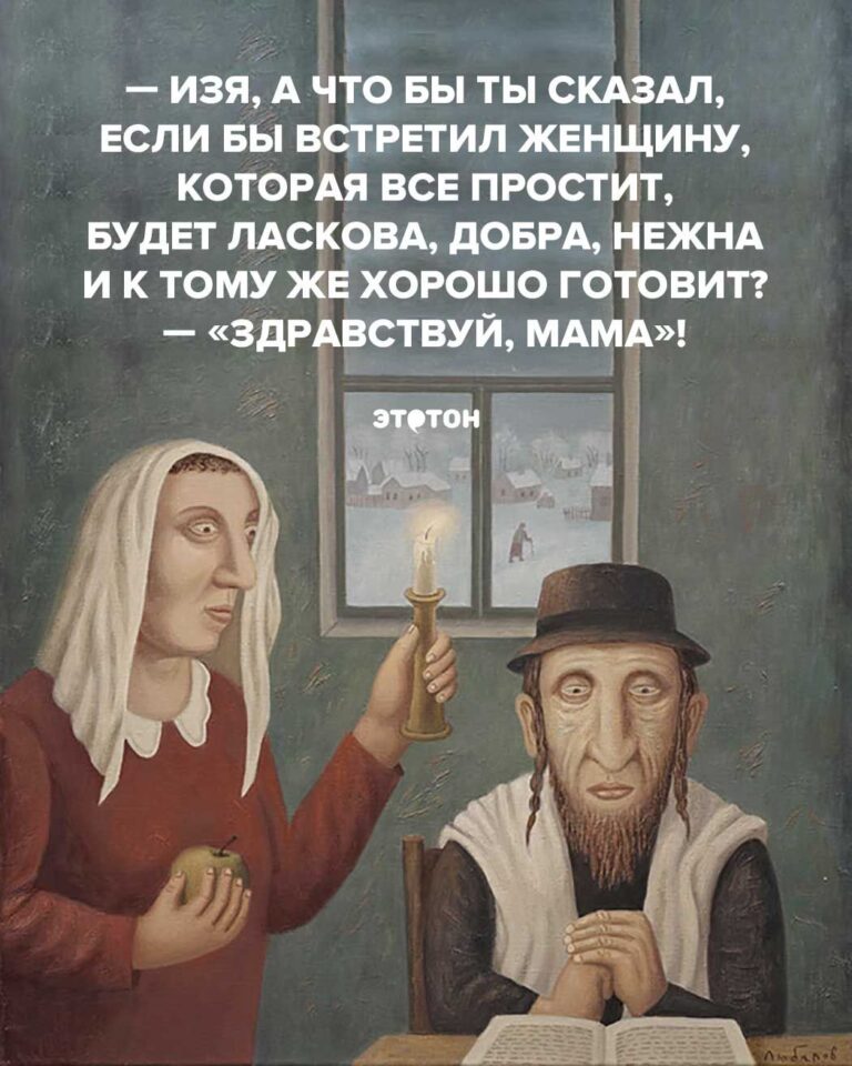 Изя, а что бы ты сказал, если бы встретил женщину, которая все простит, будет ласкова, добра, нежна и к тому же хорошо готовит? — «Здравствуй, мама»!