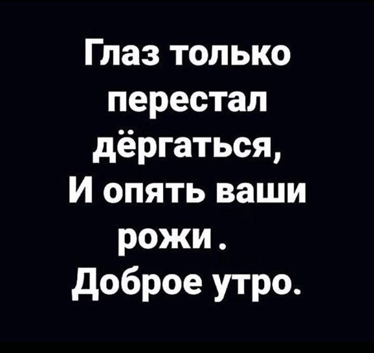 Пин от пользователя Татьяна на доске ЮМОР | Юмористические цитаты, Яркие цитаты, Юмор о работе
