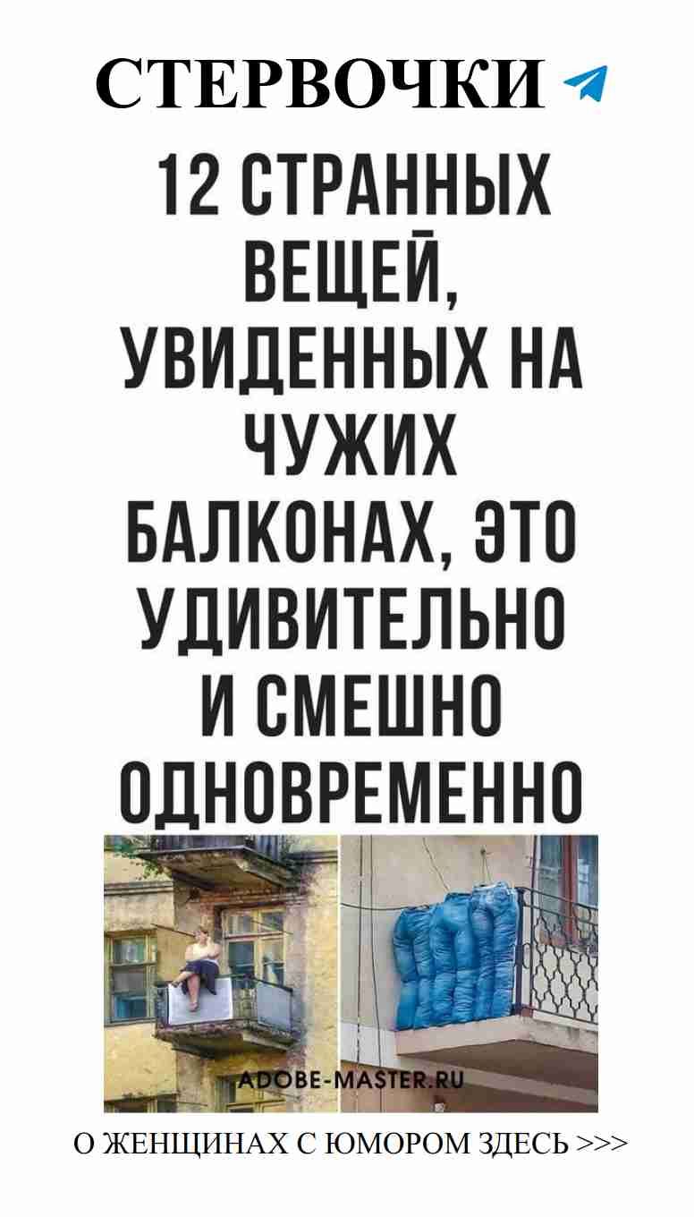 Смешные моменты на балконах: юмор о любви и жизни