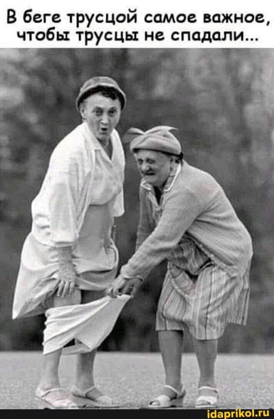 В беге трусцой самое важное, чтобы трусцы не