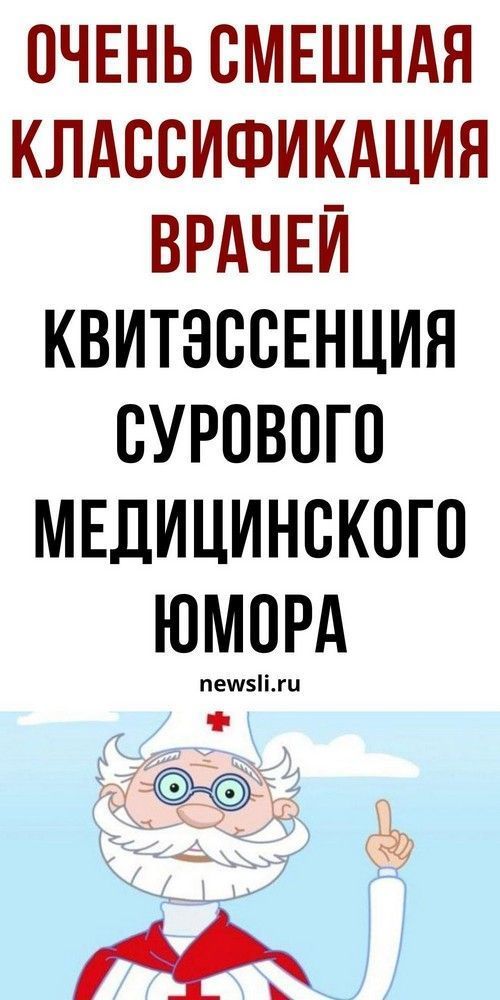 Какие бывают врачи: очень смешной медицинский юмор, шутки, приколы, анекдоты