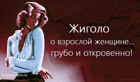 Жиг@ло о взрослой женщине…грубо и откровенно!