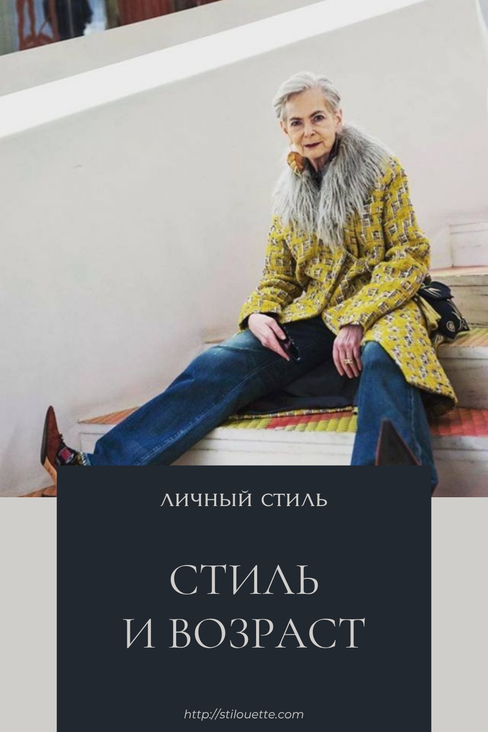 Элегантность зрелости