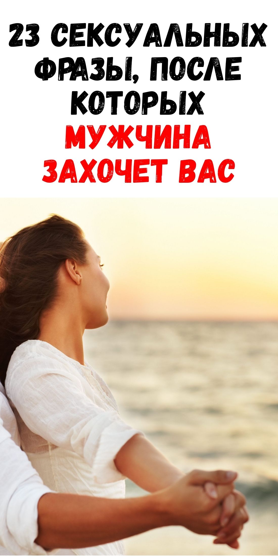 23 интимные фразы, которые заставят мужчину потерять голову от желания / Феммиру