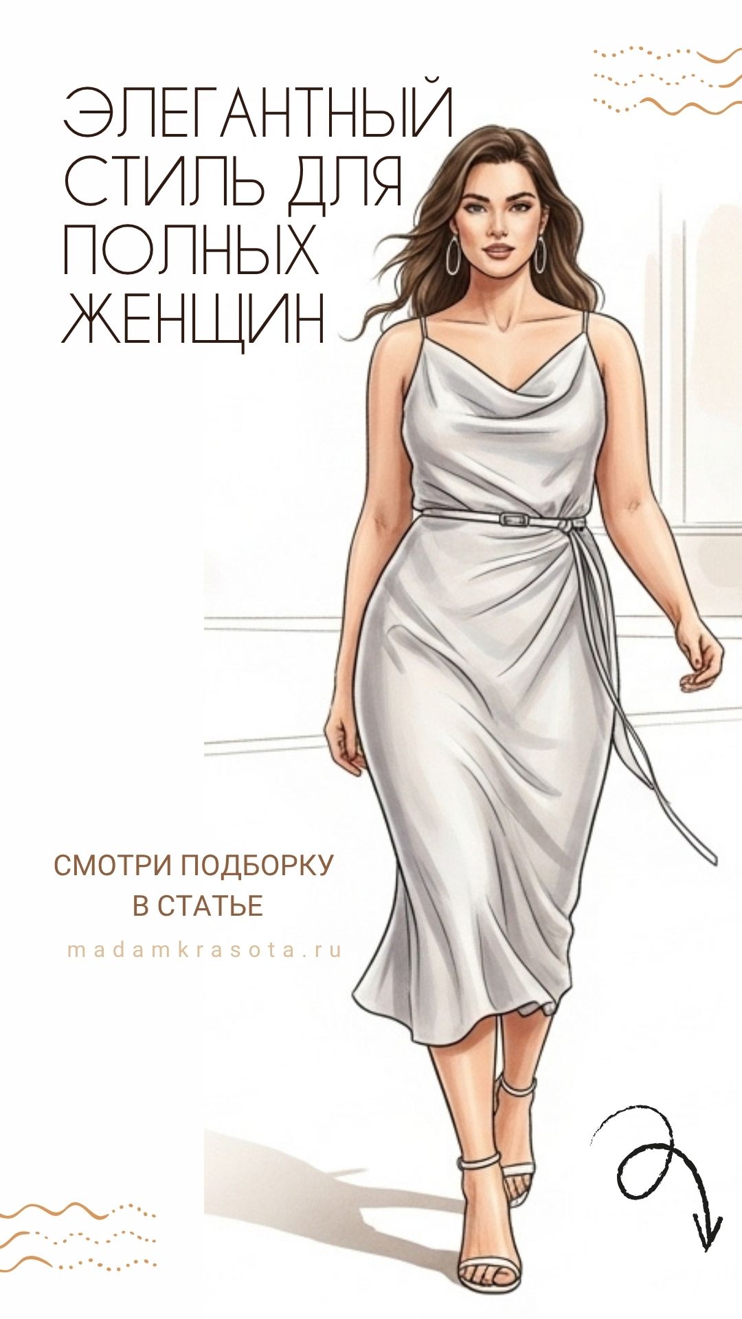 Элегантный стиль для полных женщин — смотри подборку в статье