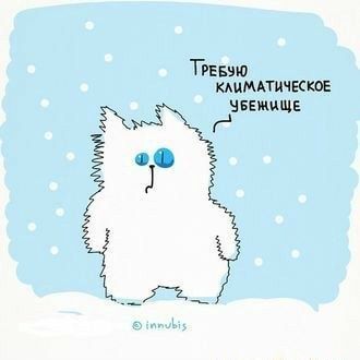ТРЕБУЮ КЛИМАТИЧЕСКОЕ УБЕЖИЩЕ – АйДаПрикол