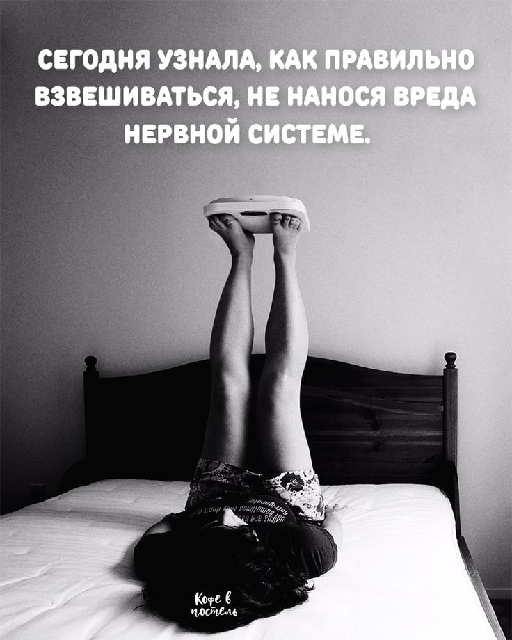 Как правильно взвешиваться!