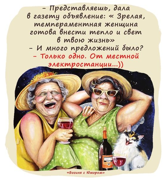 Богиня с юмором