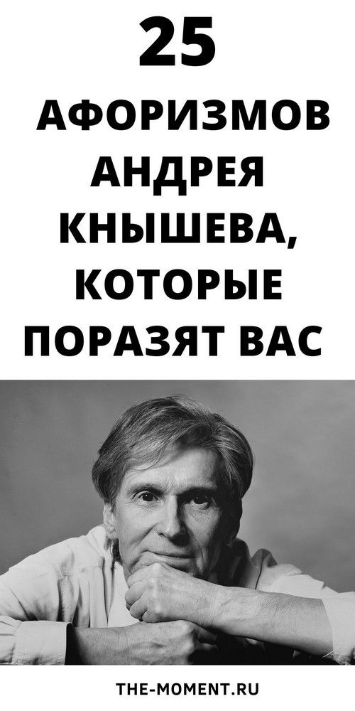 25 веселых мыслей и смешных шуток Андрея Кнышева, которые поразят вас | blog-women