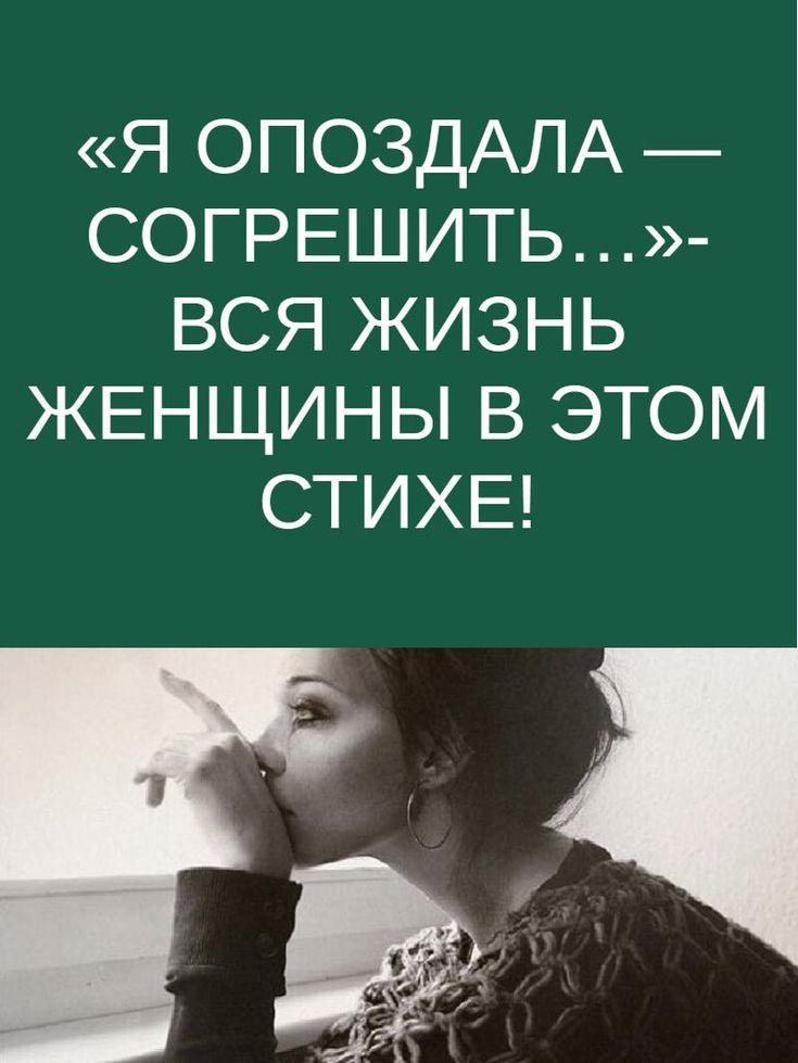 «Я опоздала — согрешить…»- вся жизнь женщины в этом стихе!