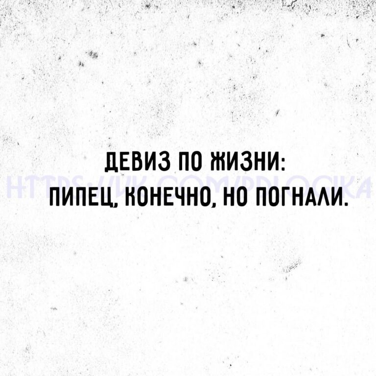 Девиз по жизни