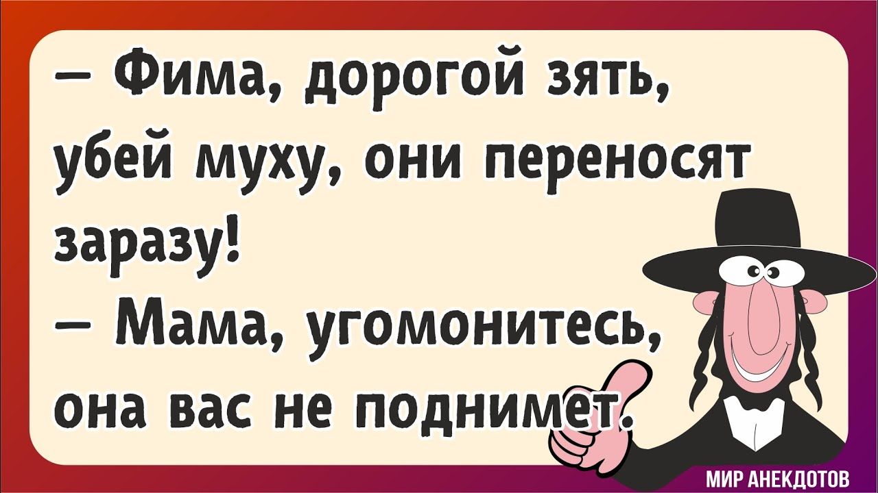 Анекдоты про евреев. Подборка смешных еврейских анекдотов со смыслом, одесские анекдоты