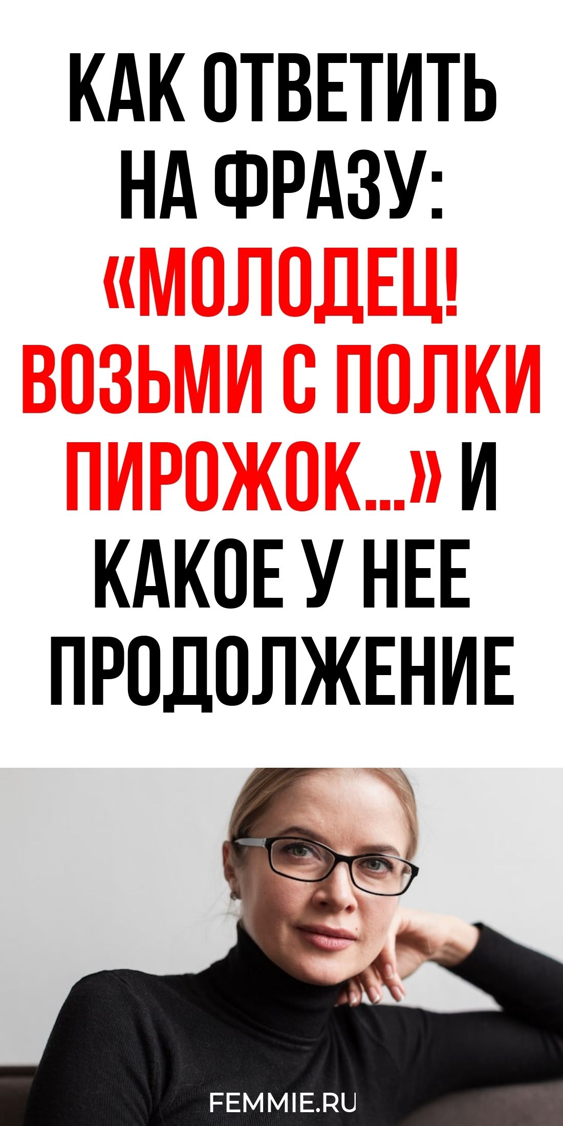 История крылатой фразы про пирожок на полке и варианты остроумных ответов / Фемия