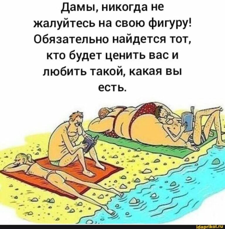 Дамы, никогда не жалуйтесь на свою фигуру! Обязательно найдется тот, кто будет ценить вас и любить такой, какая вы есть. – АйДаПрикол