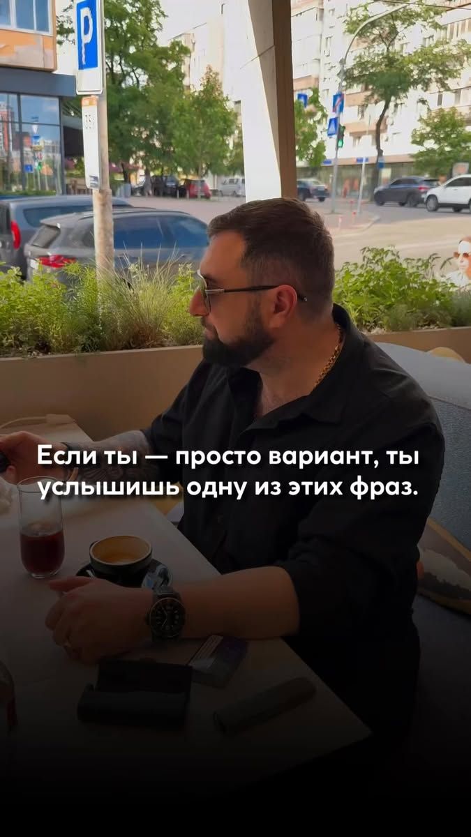 1.9K reactions · 161 shares | Слушай не его обещания. Слушай — какие фразы он повторяет чаще всего. 1. «Давай просто наслаждаться моментом» Романтика? Нет. Это просто способ не говорить о будущем. Он не строит планы. Он не строит даже шаг. Он держит тебя в «сейчас», чтобы не отвечать за «потом». 2. «Я просто не готов к отношениям» Но звонит. Пишет. Ищет встречи. Он не готов не к отношениям — а к ответственности. Ты вроде рядом, но как будто в зале ожидания его жизни. Без билета. Без табло. И без посадки. 3. «Я не хочу ничего усложнять» Перевод: «Я не хочу углублять». Он боится не тебя — а глубины. Он выбирает «просто», где тебе уже больно. Потому что настоящая близость — это всегда немного сложно. Но только так — по-настоящему. 4. «Ты слишком хороша для меня» Звучит как комплимент, но на деле — это вежливый выход через черный ход. Так говорят, когда не хватает смелости сказать: «Я не выбираю тебя». 5. «Давай просто будем, как есть» А “как есть” — это когда ты вкладываешься, а он просто остаётся рядом. Комфортный. Не включённый. Ты любишь, а он пользуется. Ты ждёшь, а он уже всё решил. Просто не озвучил. Если ты чувствуешь себя в подвешенном состоянии — ты не ошибаешься. Он просто тянет паузу, которую ты приняла за связь. Не путай тепло — с намерением. И присутствие — с выбором. | Павло Казар’ян | Facebook