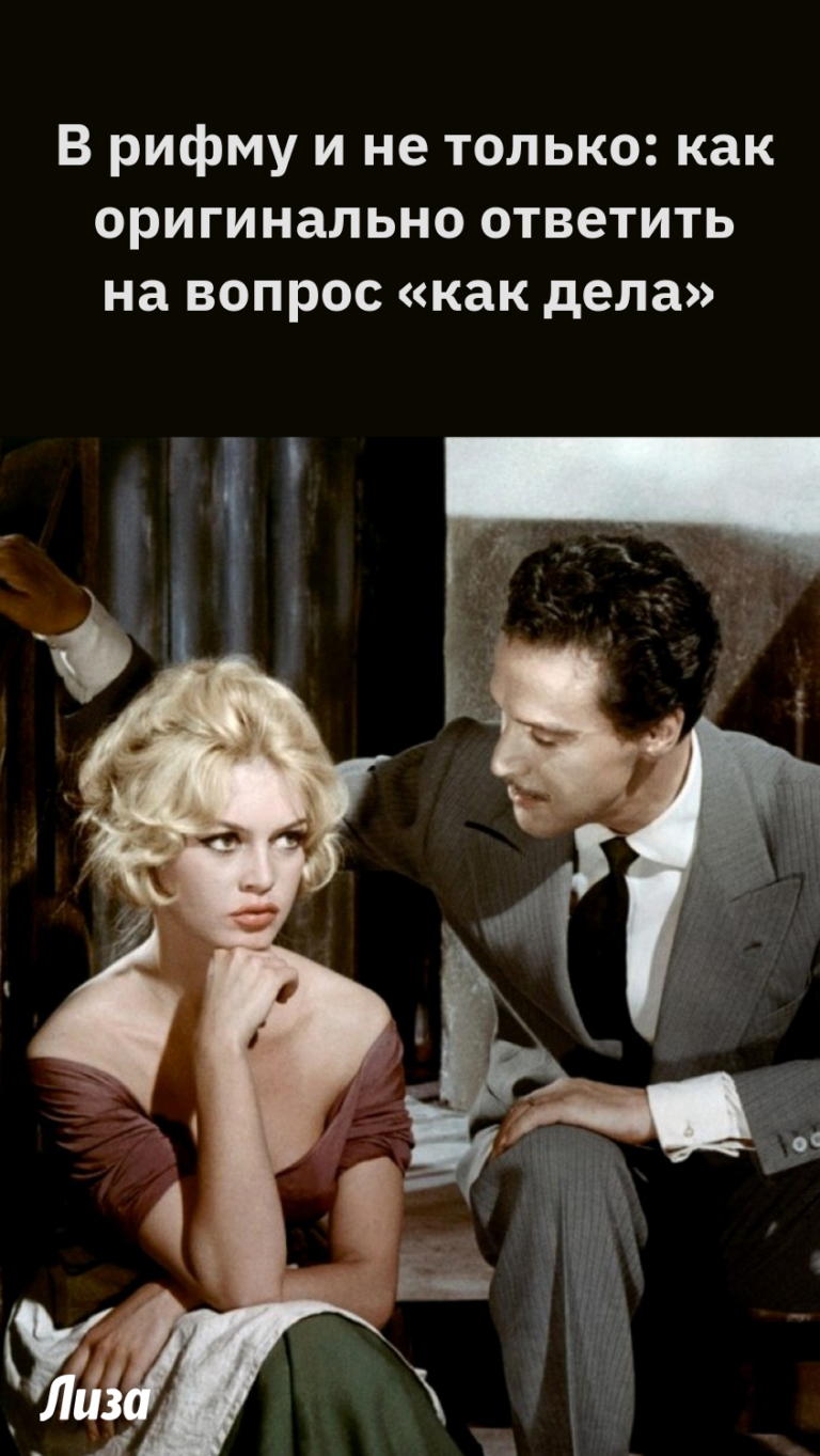 В рифму и не только: как оригинально ответить на вопрос «как дела»