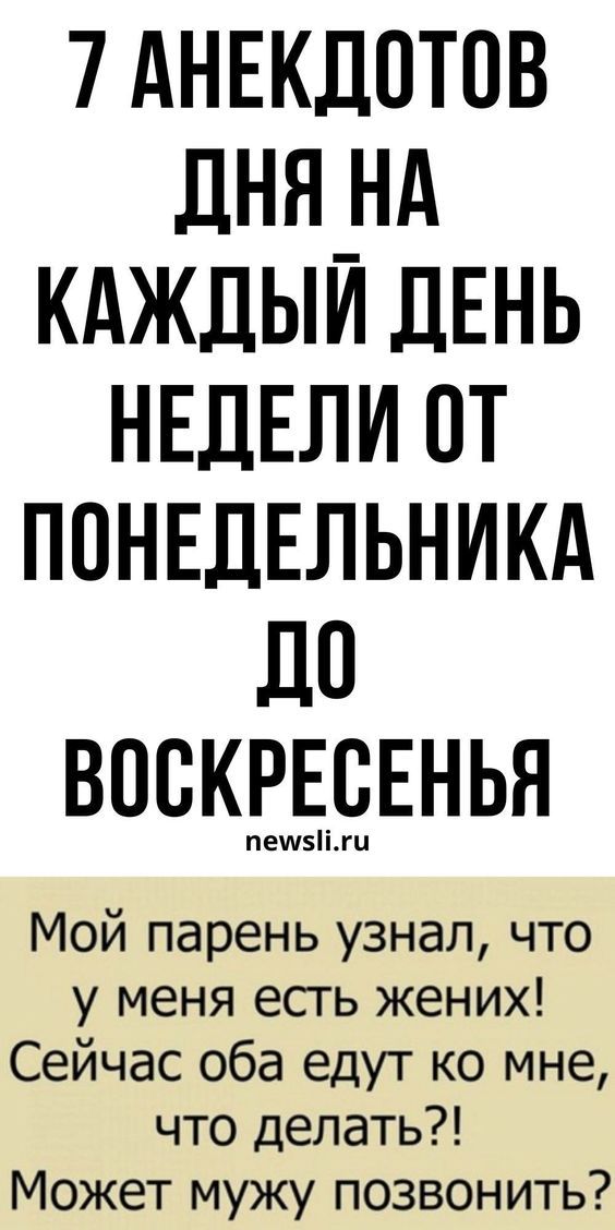 Анекдоты для позитивных эмоций