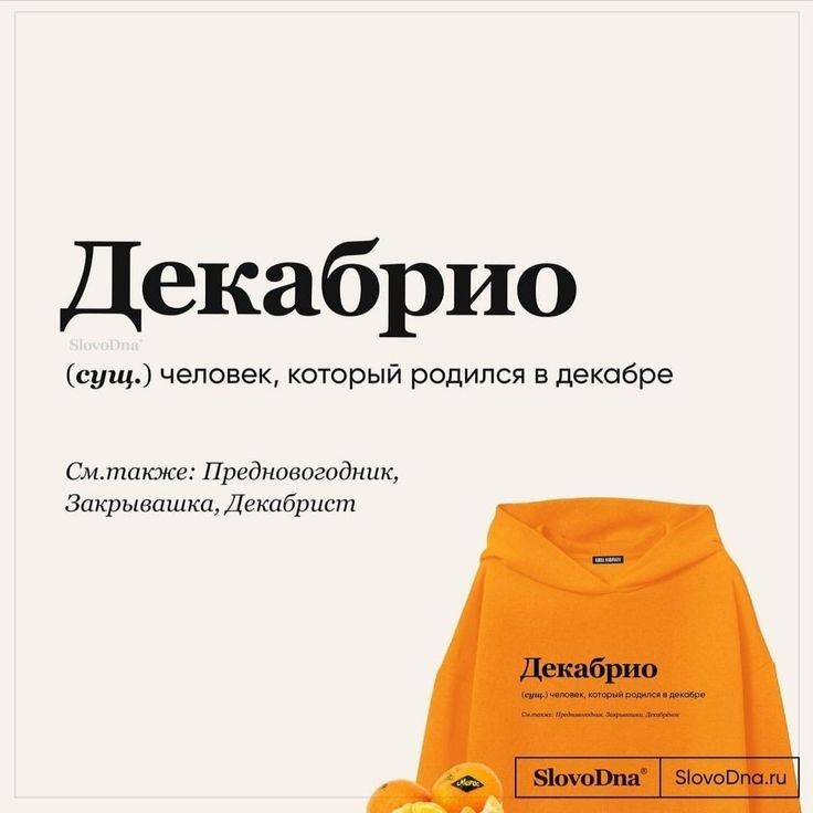 Рождëнный в декабре