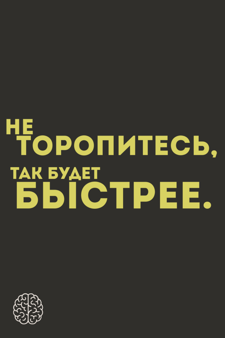 Не торопитесь, так будет быстрее.