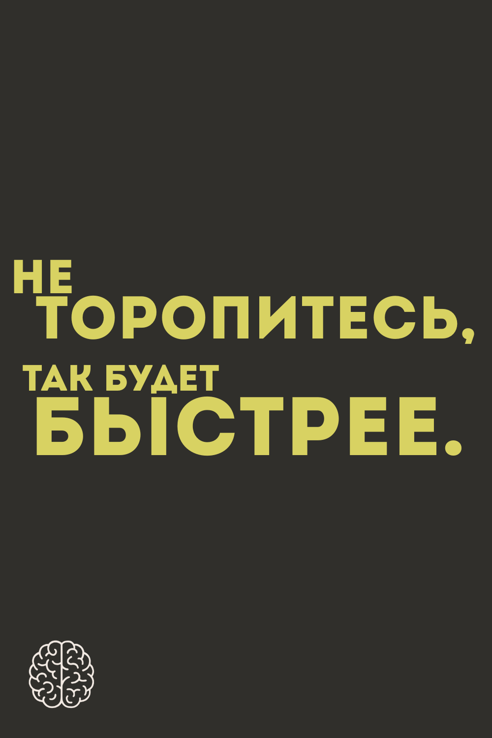 Не торопитесь, так будет быстрее.