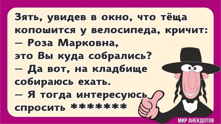 Самые смешные анекдоты про евреев. Анекдоты про Изю и Сару, Рабиновича и Розу Марковну из Одессы