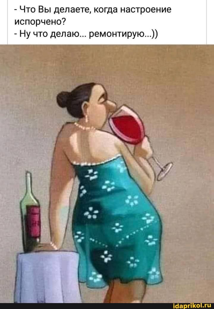 – Что Вы делаете, когда настроение испорчено? – Ну что делаю… ремонтирую….)) – АйДаПрикол