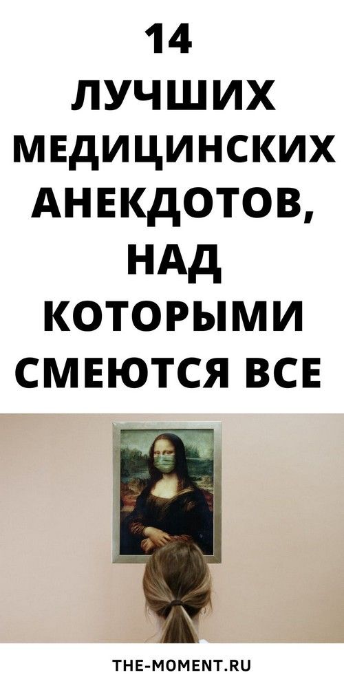 14 новых и очень смешных анекдотов с медицинским юмором | Карта