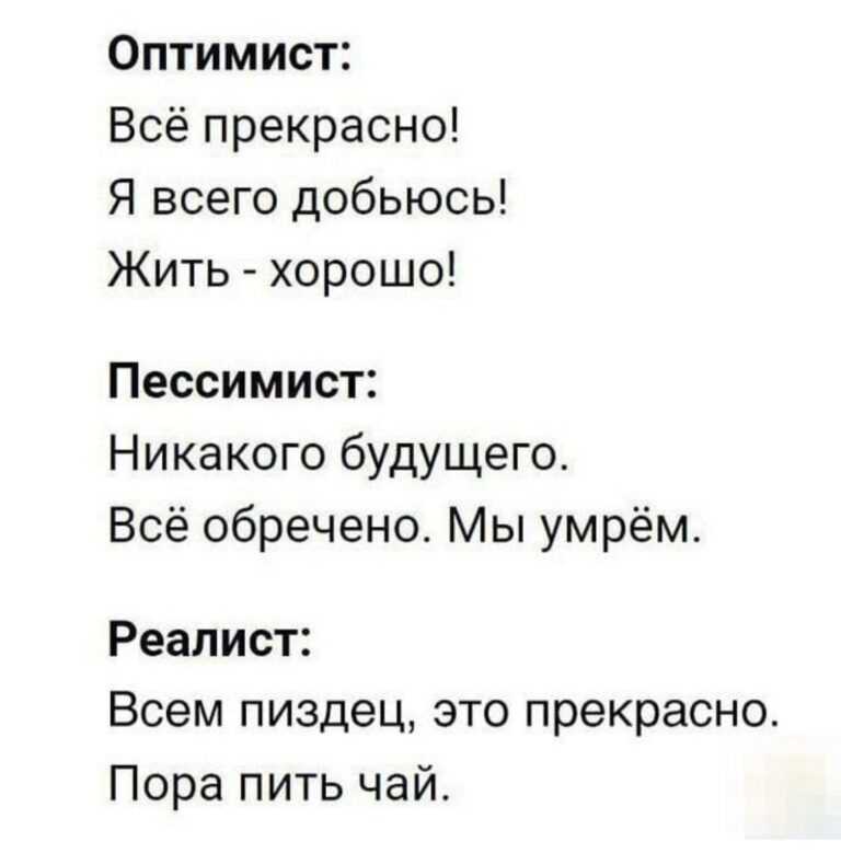 Оптимист, пессимист, реалист
