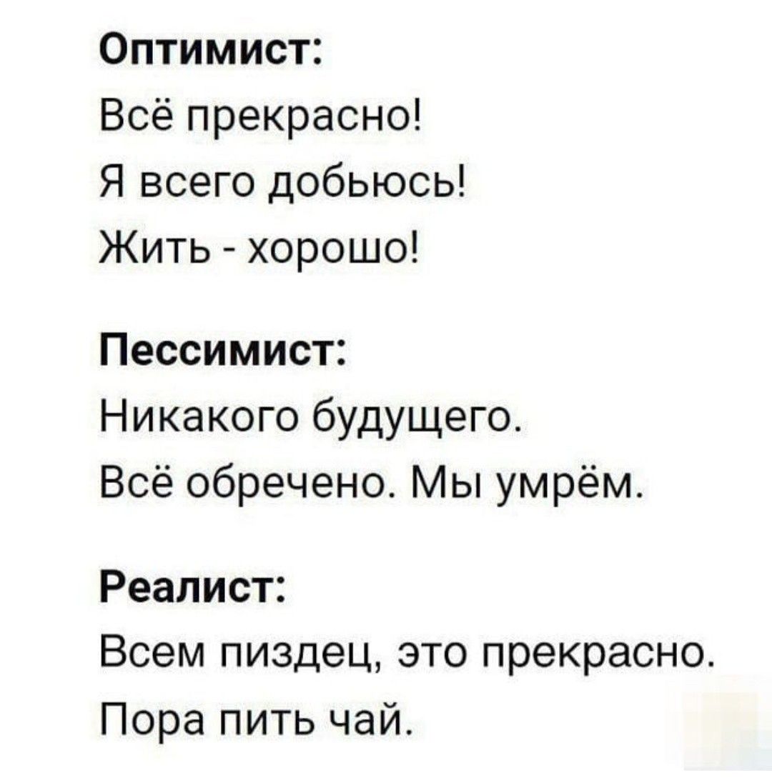 Оптимист, пессимист, реалист