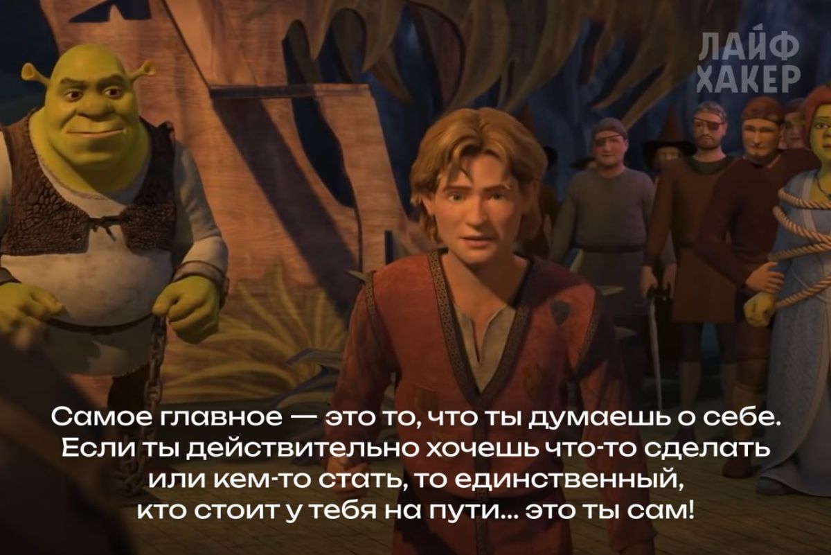 Цитаты из «Шрека» > всё остальное