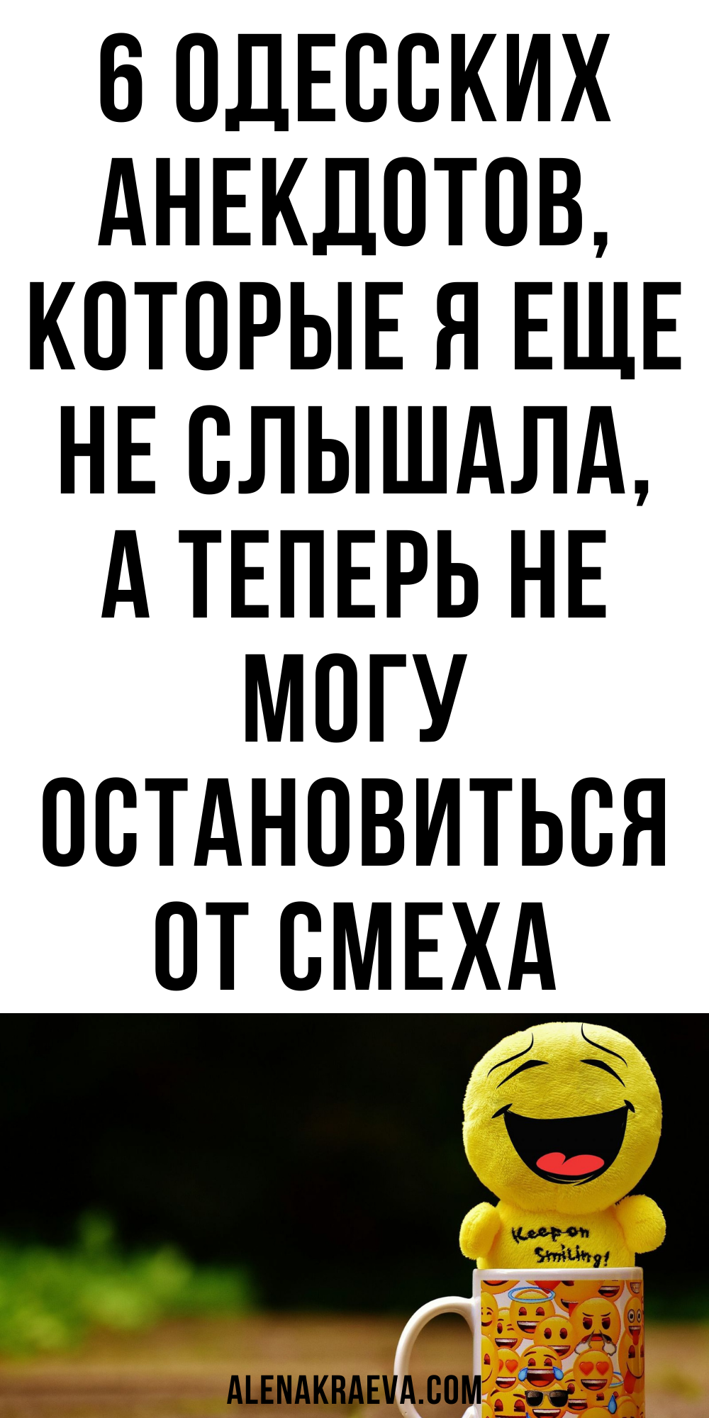 Одесские анекдоты, которые вас рассмешат до слёз | alenakraeva.com