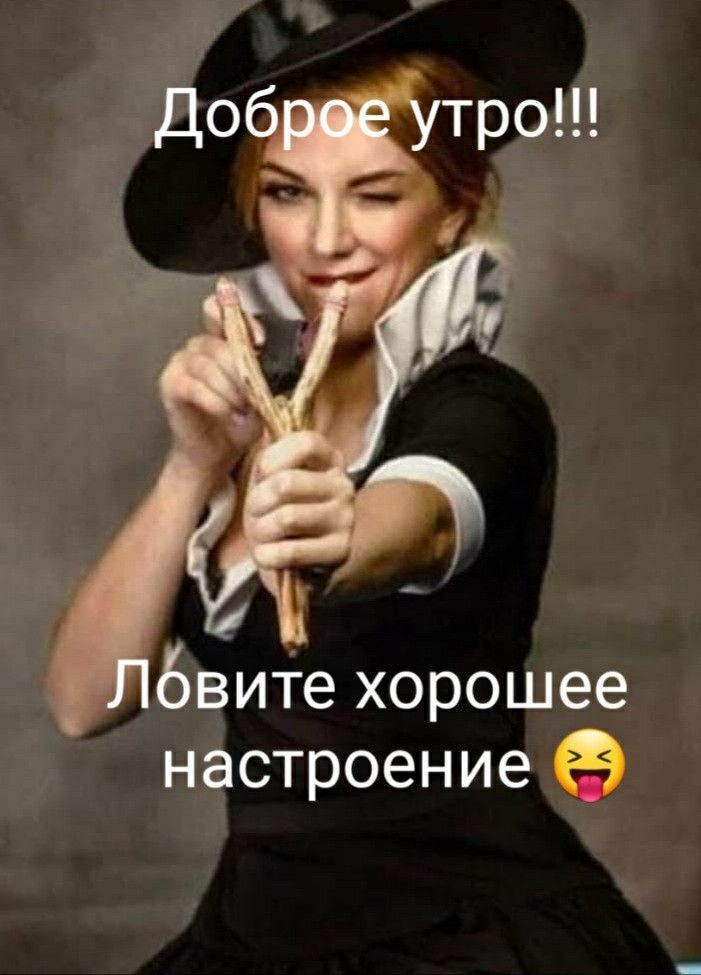Доброе утро