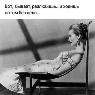 Вот, бывает, разлюбишь…и ходишь потом без дела… – АйДаПрикол