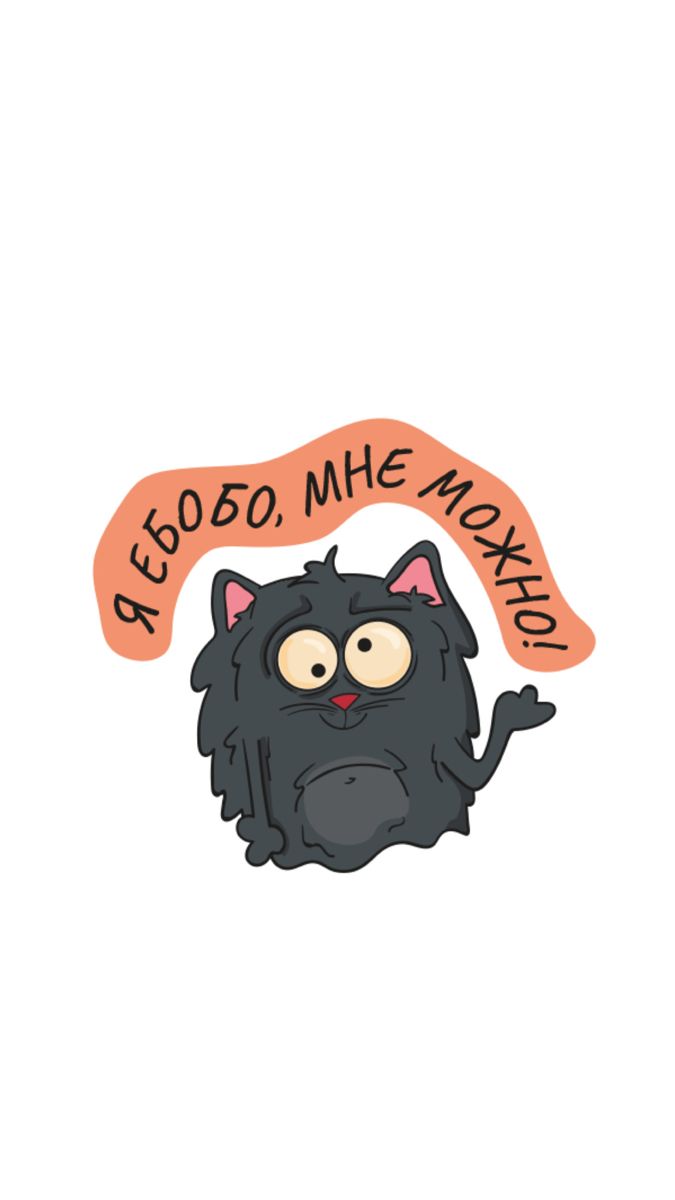 я ебобо мне можно