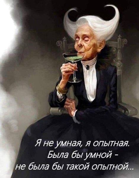 Я не умная, я опытная (открытка 1264)