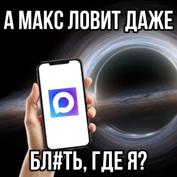 где я бл#ть