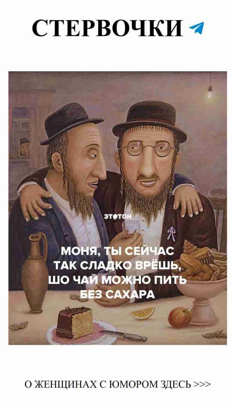 Лучшие еврейские анекдоты о любви и смехе для женщин