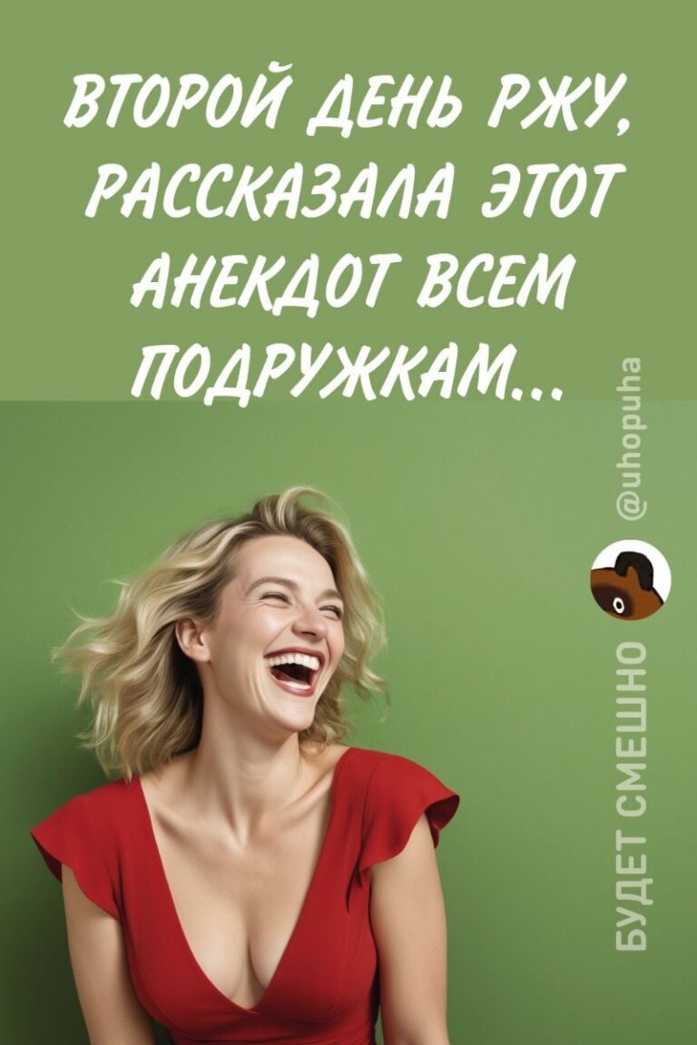 Читать анекдот