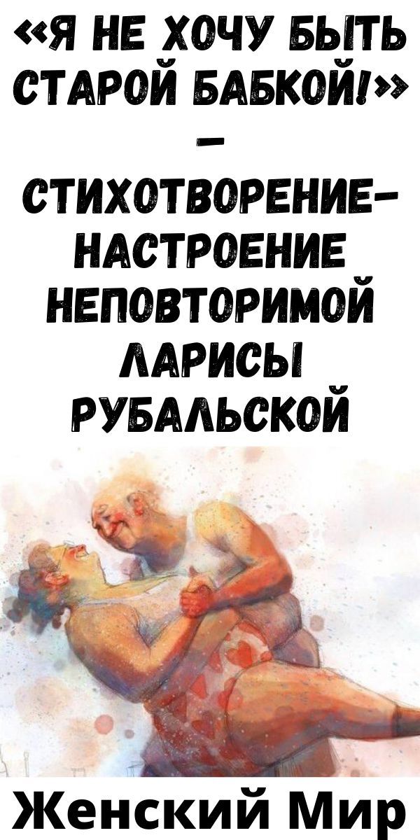 «Я не хочу быть старой бабкой!» – стихотворение-настроение неповторимой Ларисы Рубальской