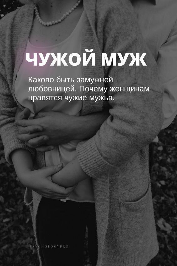 Замужняя любовница и женатый любовник: как увести из семьи