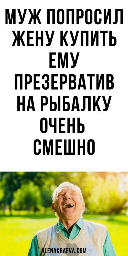Муж попросил жену купить ему презерватив на рыбалку, юмор  | fai-rlad